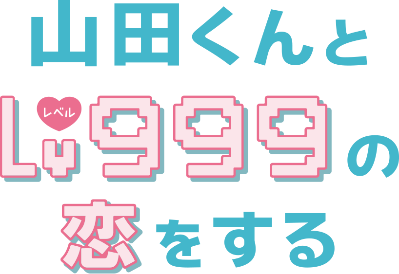 山田くんとLv999の恋をする